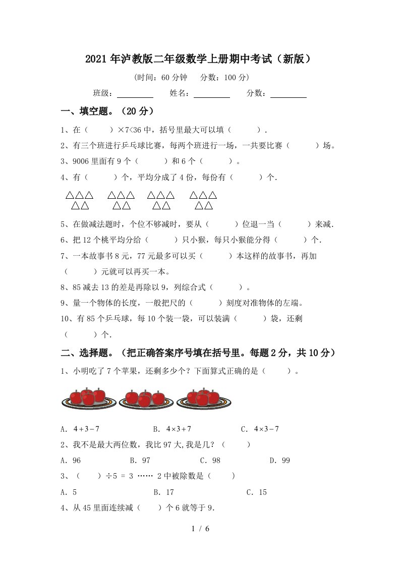 2021年泸教版二年级数学上册期中考试新版