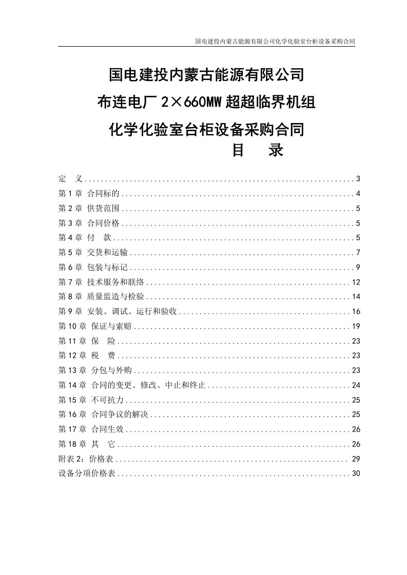 2&amp;#215;660mw超超临界机组化学化验室台柜设备采购合同