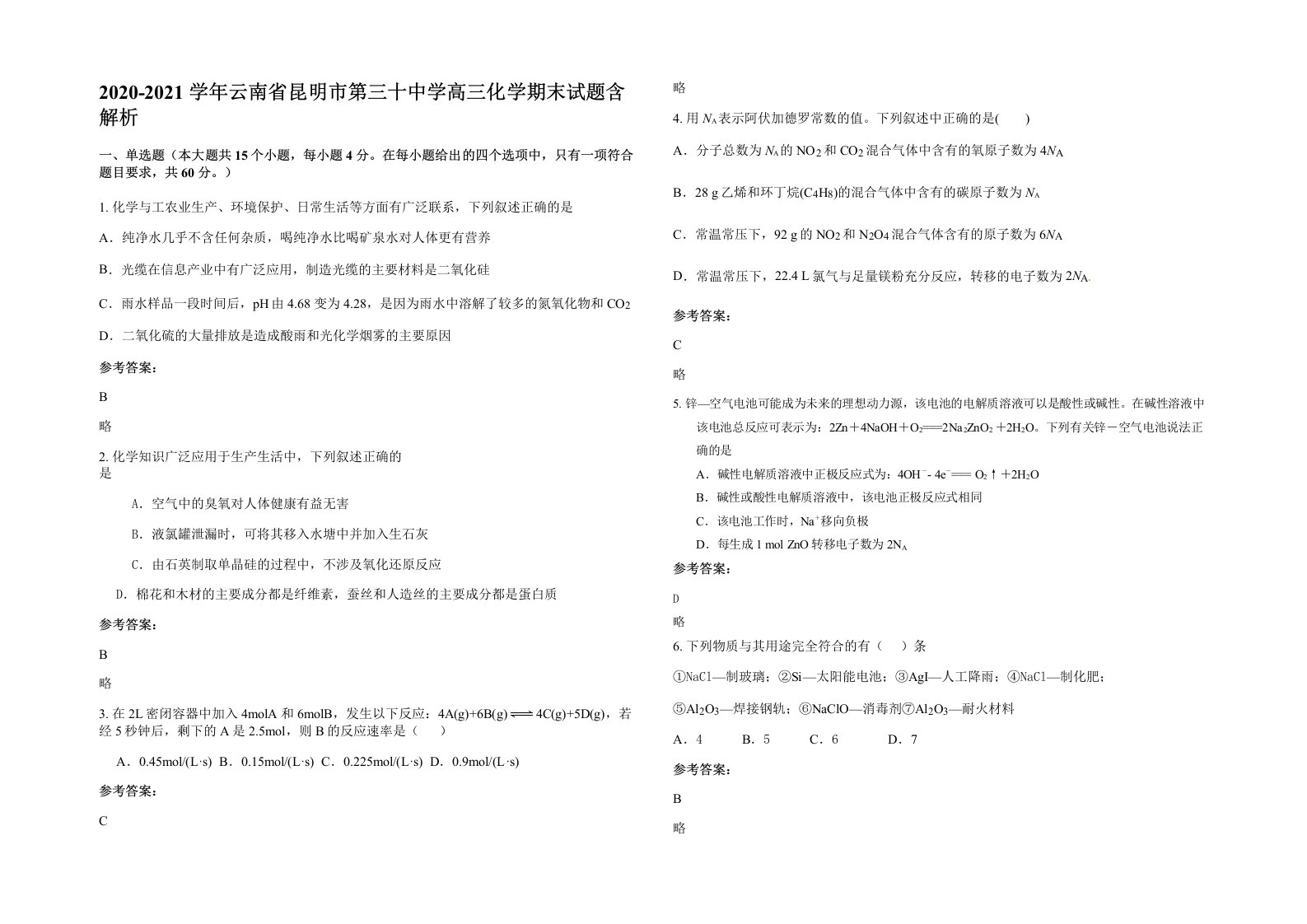 2020-2021学年云南省昆明市第三十中学高三化学期末试题含解析