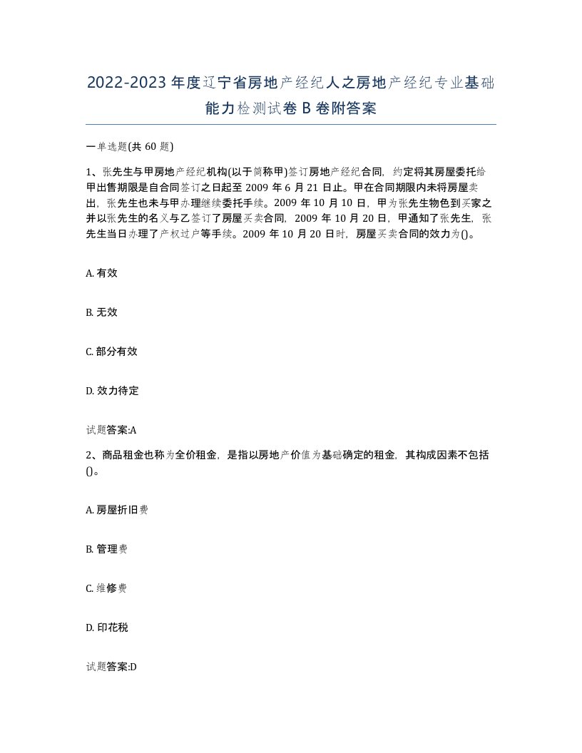 2022-2023年度辽宁省房地产经纪人之房地产经纪专业基础能力检测试卷B卷附答案