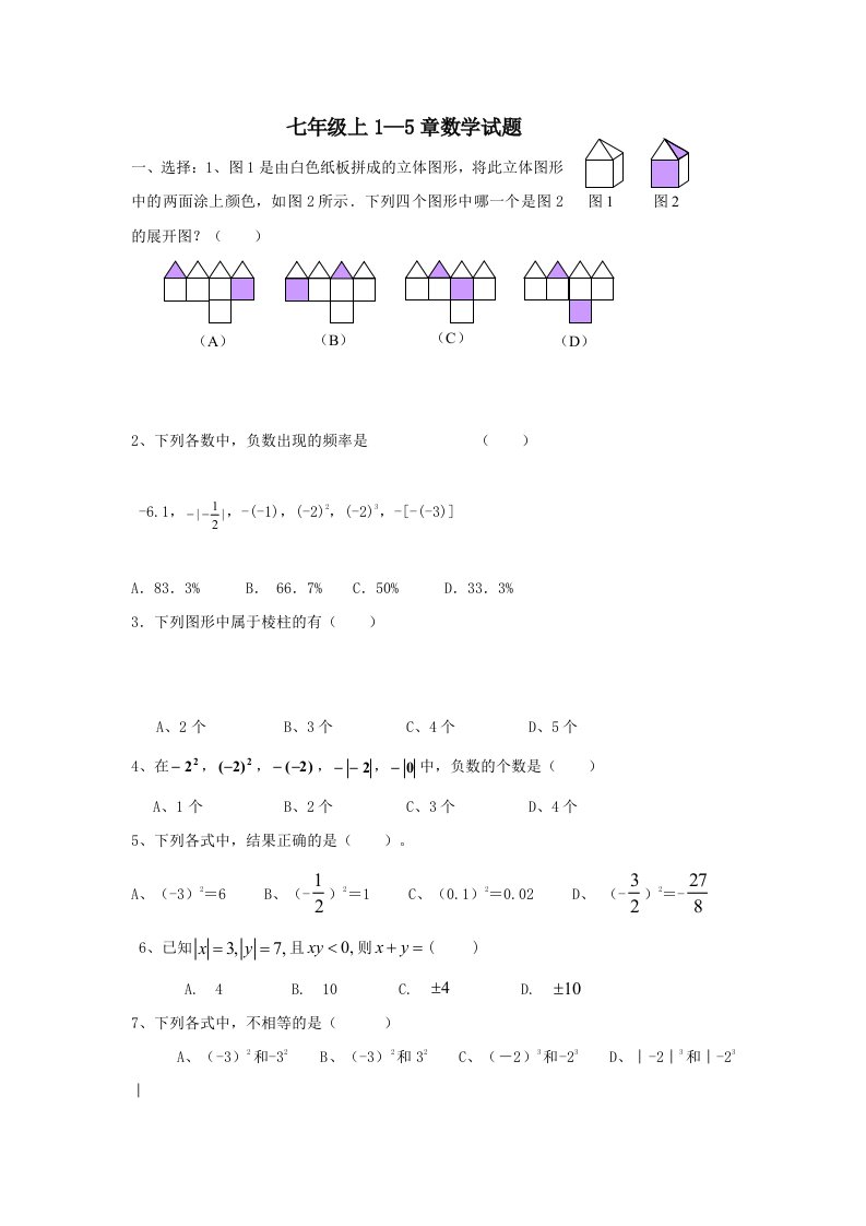 七年级数学上册单元测试数学试卷(1-5章)