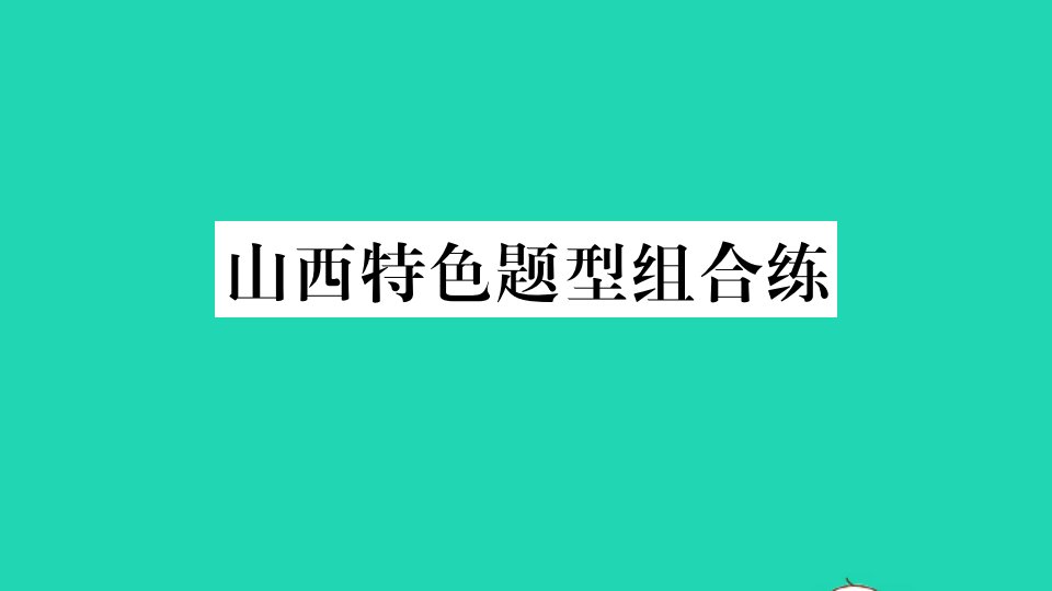 山西专版七年级英语下册Unit5Whydoyoulikepandas特色题型组合练作业课件新版人教新目标版