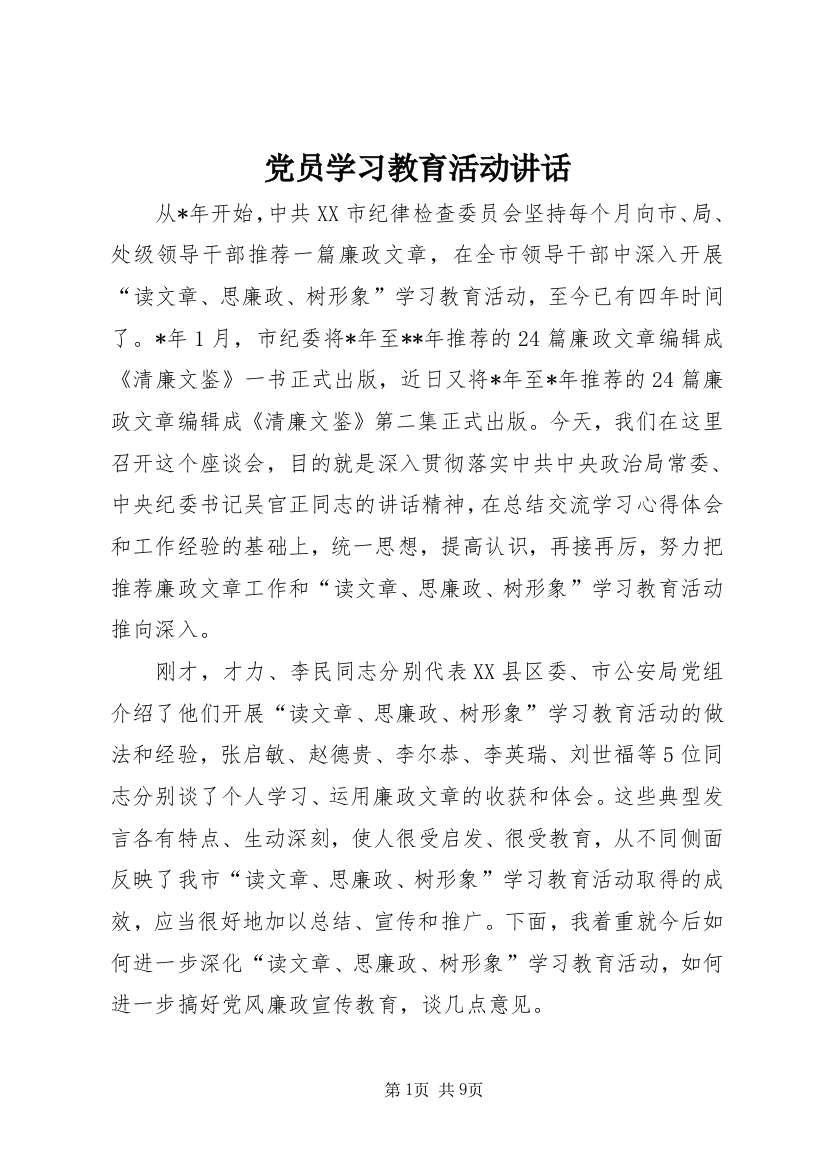 党员学习教育活动讲话