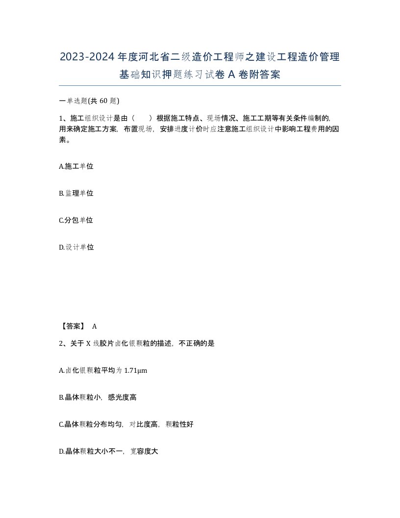 2023-2024年度河北省二级造价工程师之建设工程造价管理基础知识押题练习试卷A卷附答案