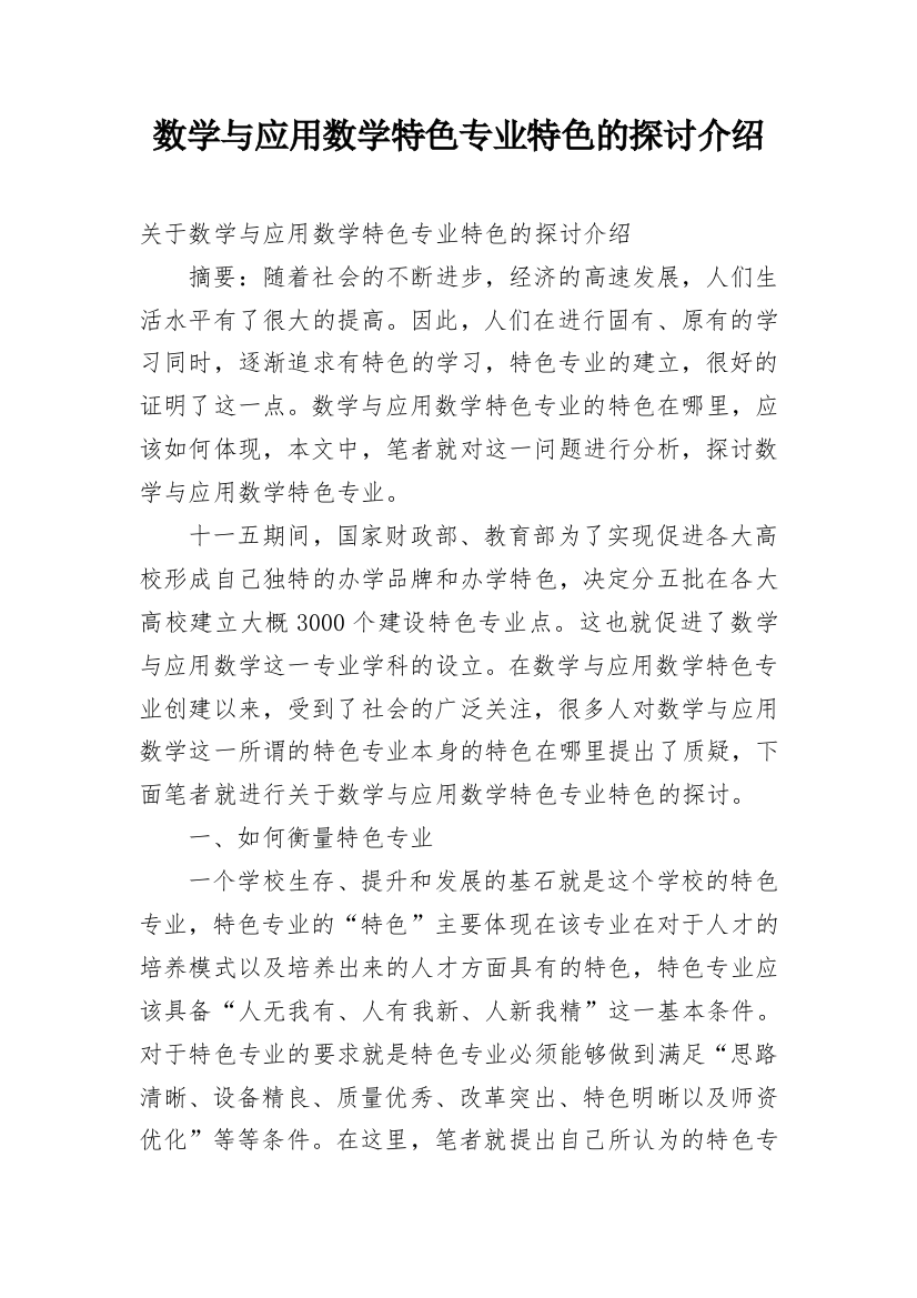 数学与应用数学特色专业特色的探讨介绍