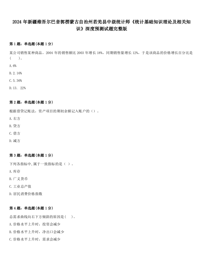 2024年新疆维吾尔巴音郭楞蒙古自治州若羌县中级统计师《统计基础知识理论及相关知识》深度预测试题完整版