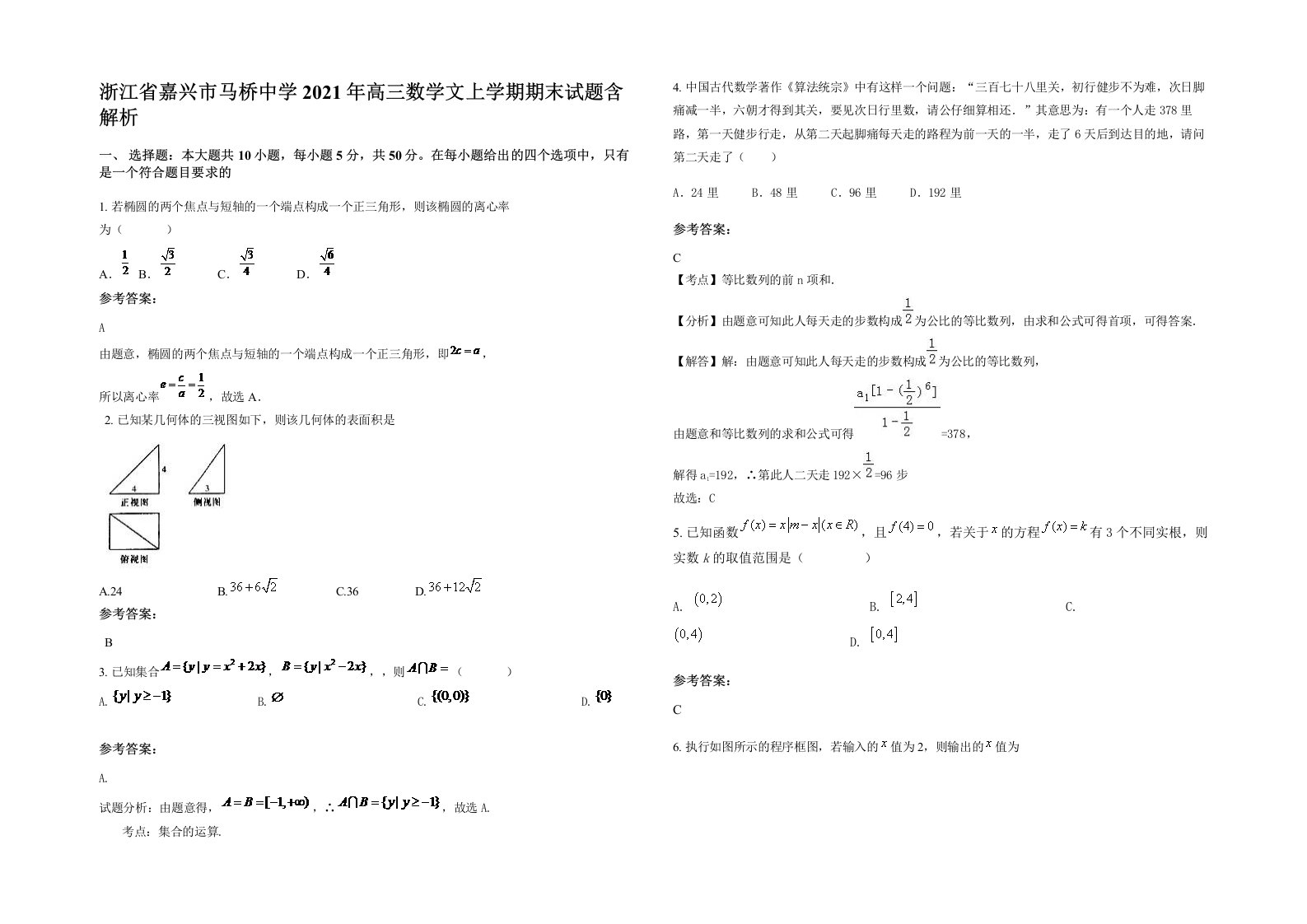 浙江省嘉兴市马桥中学2021年高三数学文上学期期末试题含解析