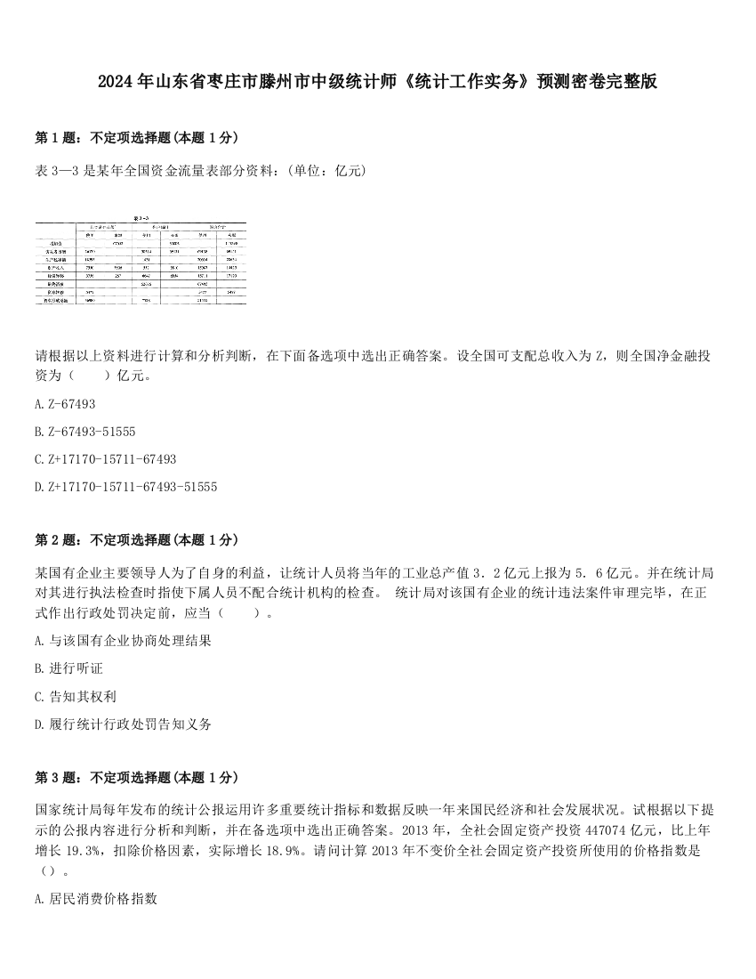 2024年山东省枣庄市滕州市中级统计师《统计工作实务》预测密卷完整版