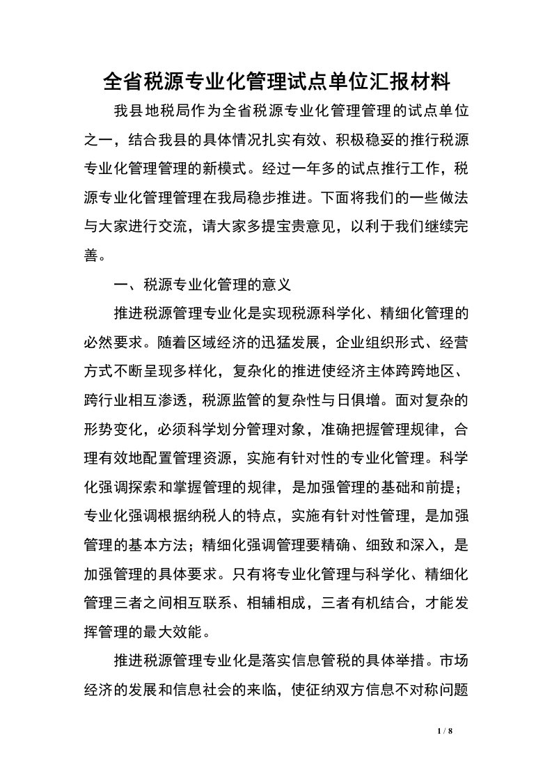 全省税源专业化管理试点单位汇报材料.doc