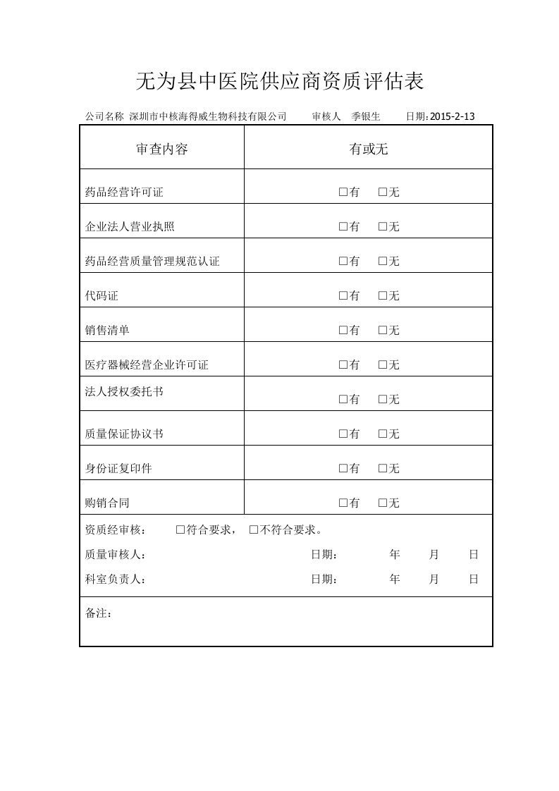 供应商资质评估表[1]