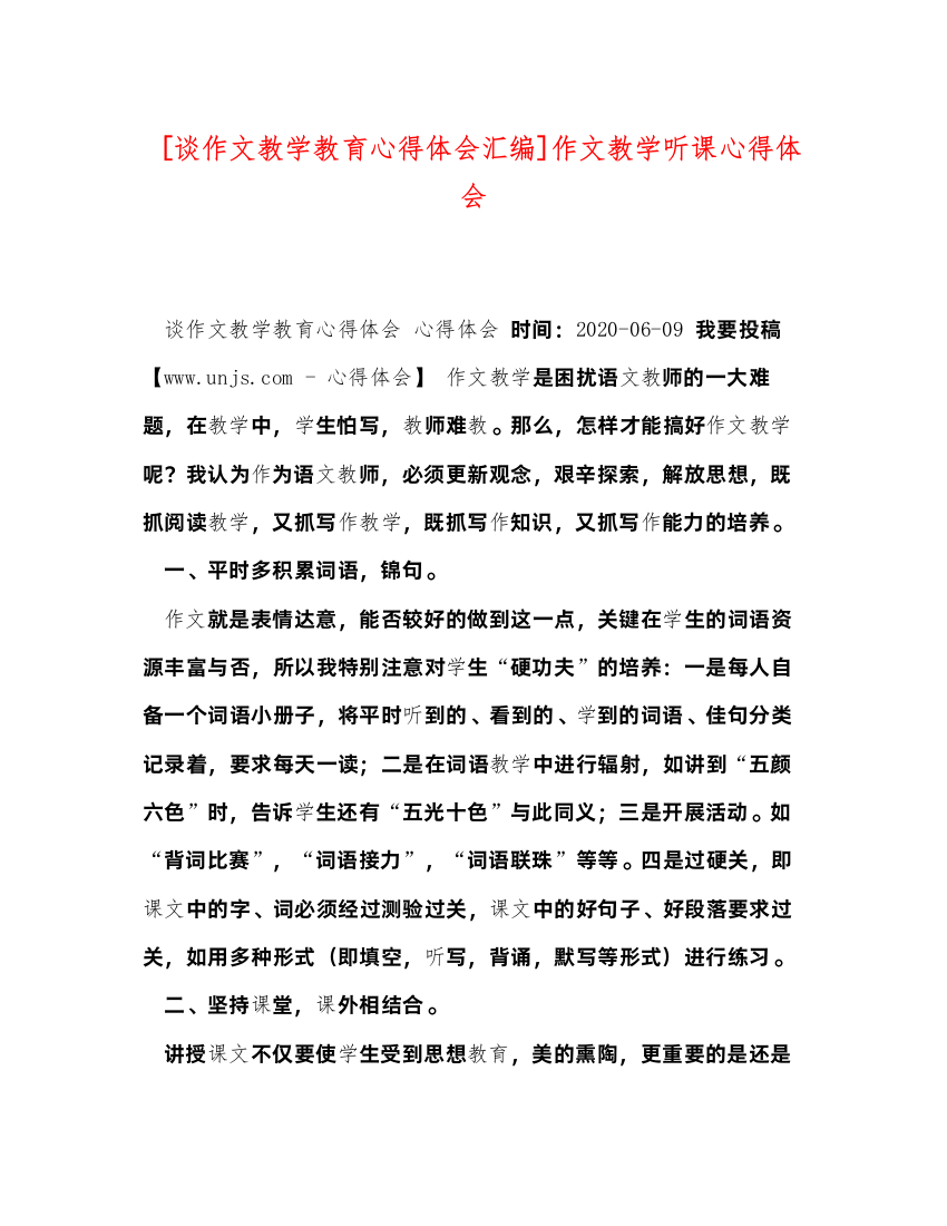 2022[谈作文教学教育心得体会汇编]作文教学听课心得体会