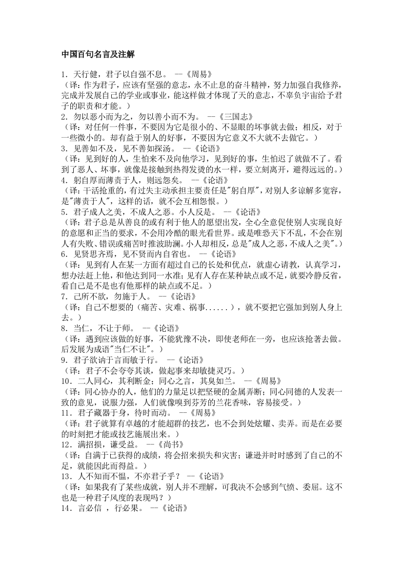 （中小学资料）中国百句名言及注解