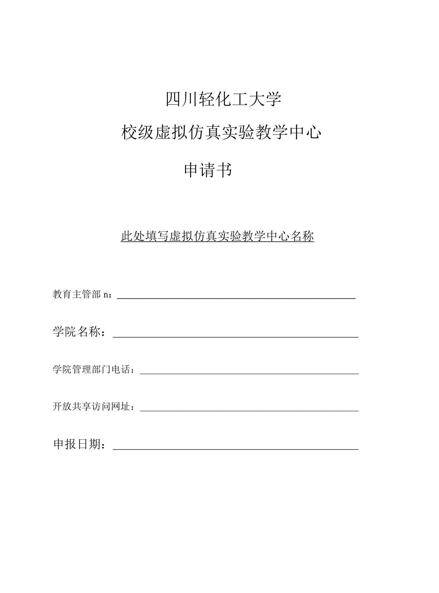 四川轻化工大学校级虚拟仿真实验教学中心申请书