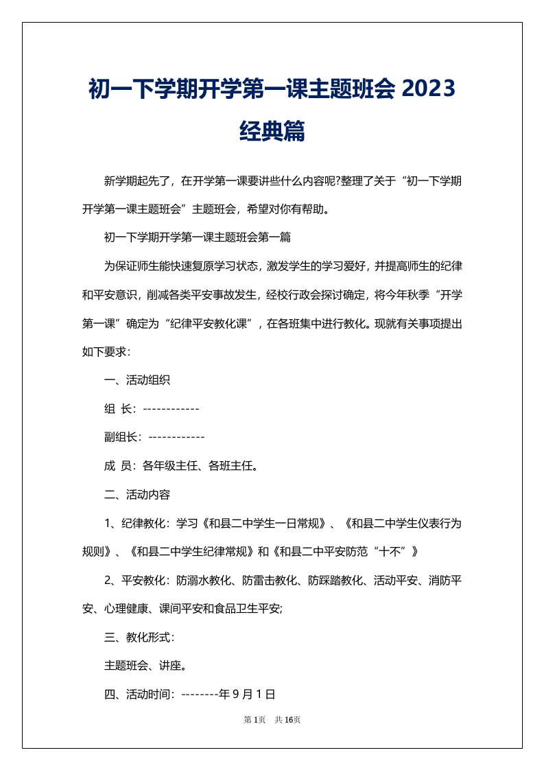 初一下学期开学第一课主题班会2023经典篇