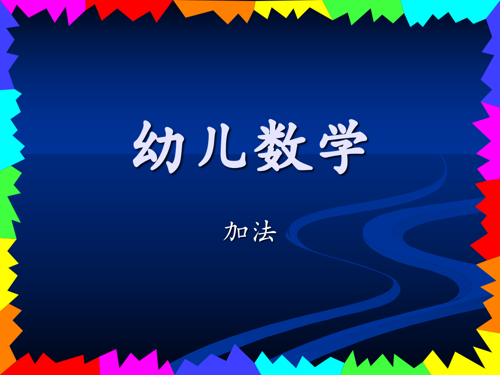 幼儿数学(加法)省公开课获奖课件说课比赛一等奖课件