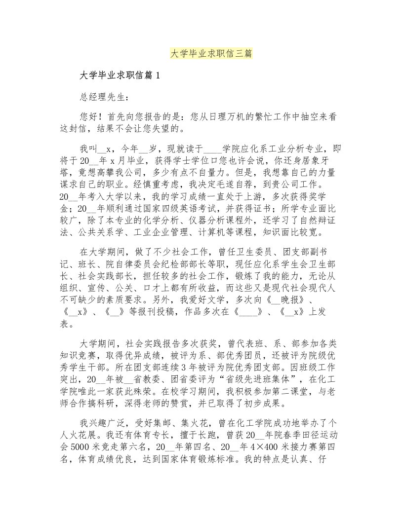 大学毕业求职信三篇