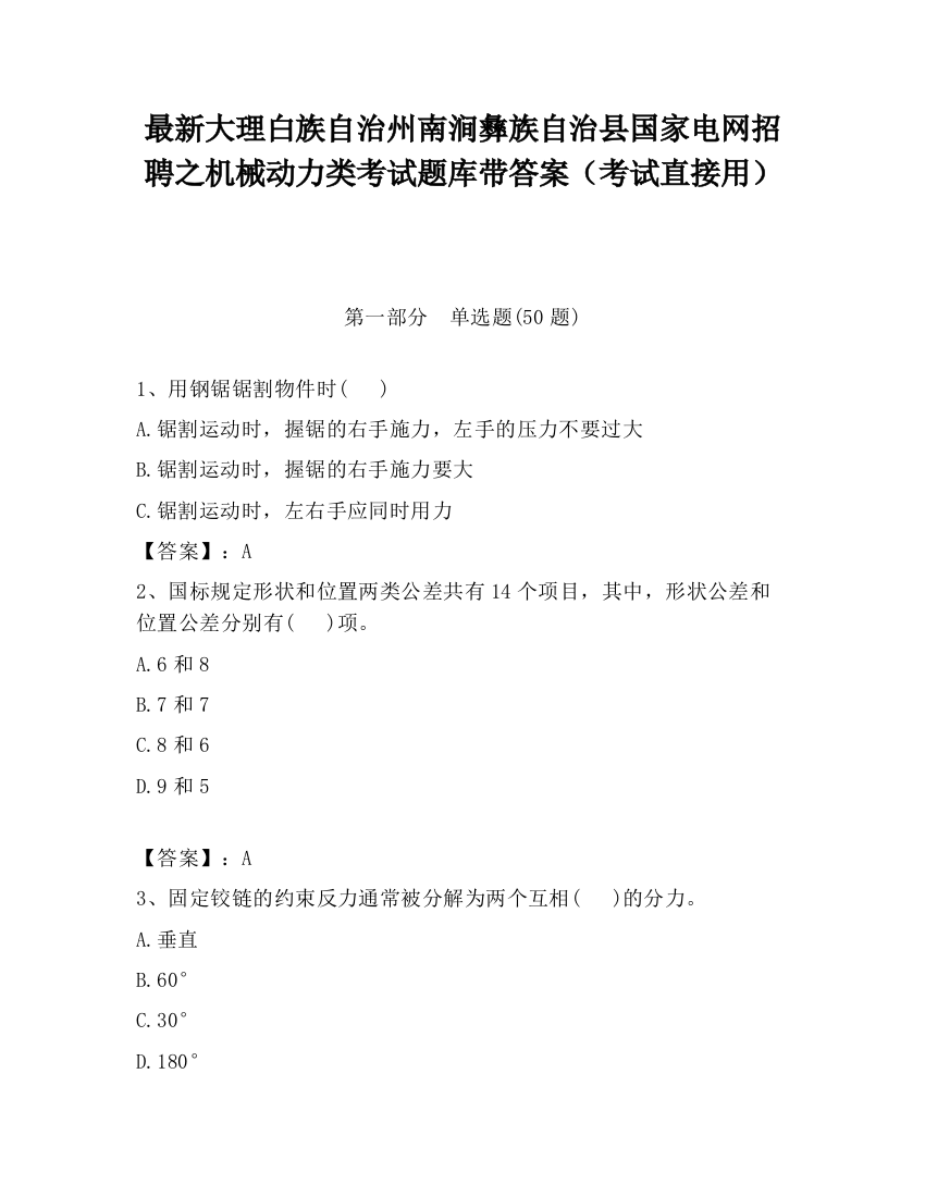 最新大理白族自治州南涧彝族自治县国家电网招聘之机械动力类考试题库带答案（考试直接用）