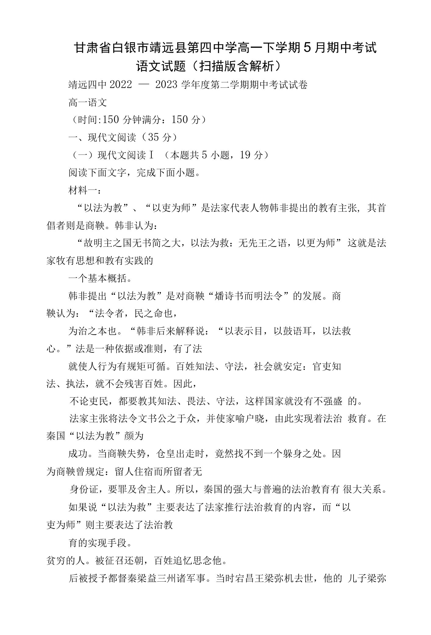 甘肃省白银市靖远县第四中学高一下学期5月期中考试语文试题（扫描版含解析）