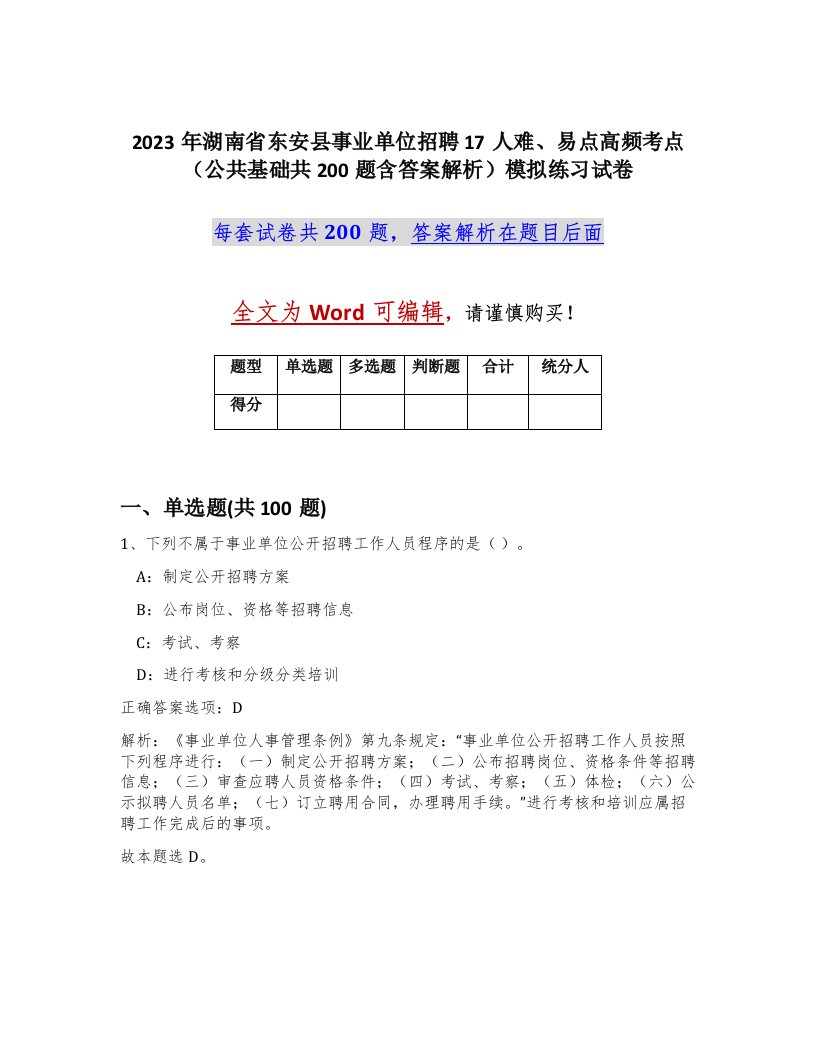 2023年湖南省东安县事业单位招聘17人难易点高频考点公共基础共200题含答案解析模拟练习试卷