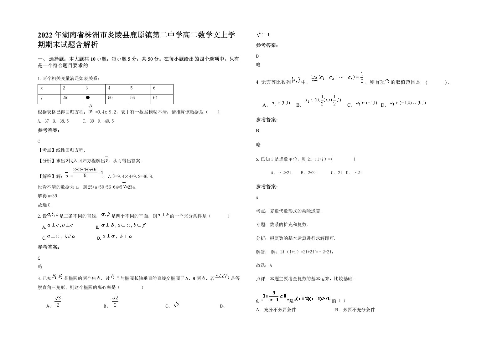 2022年湖南省株洲市炎陵县鹿原镇第二中学高二数学文上学期期末试题含解析