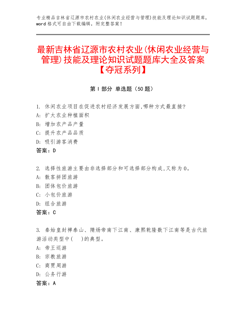 最新吉林省辽源市农村农业(休闲农业经营与管理)技能及理论知识试题题库大全及答案【夺冠系列】