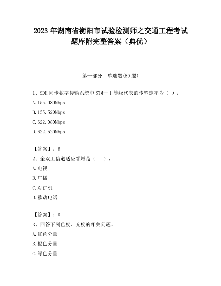 2023年湖南省衡阳市试验检测师之交通工程考试题库附完整答案（典优）