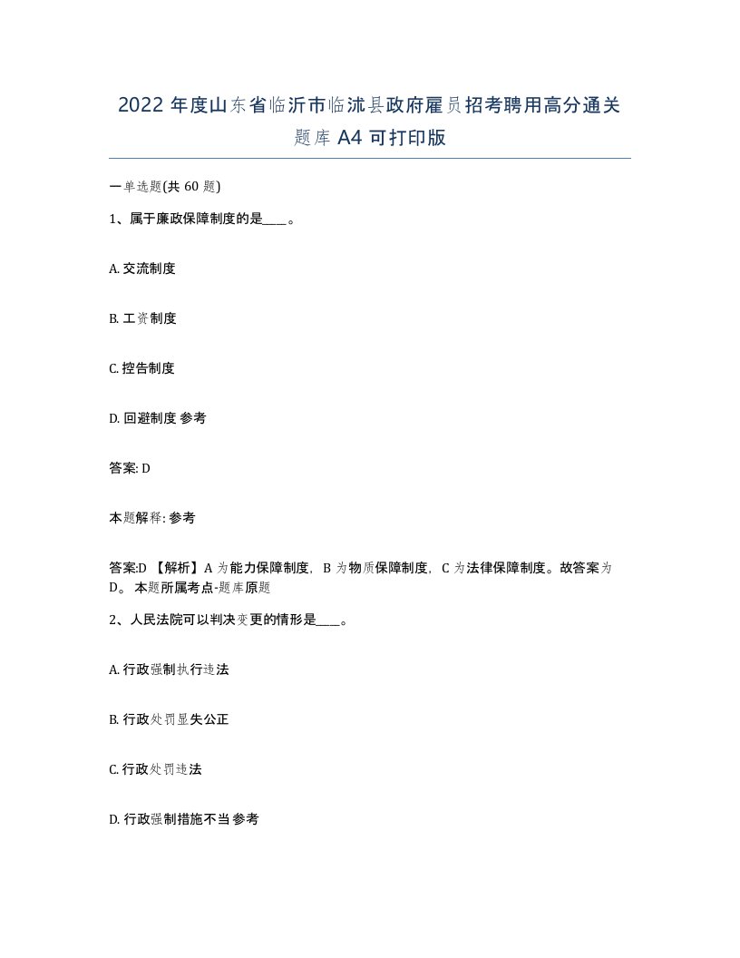 2022年度山东省临沂市临沭县政府雇员招考聘用高分通关题库A4可打印版