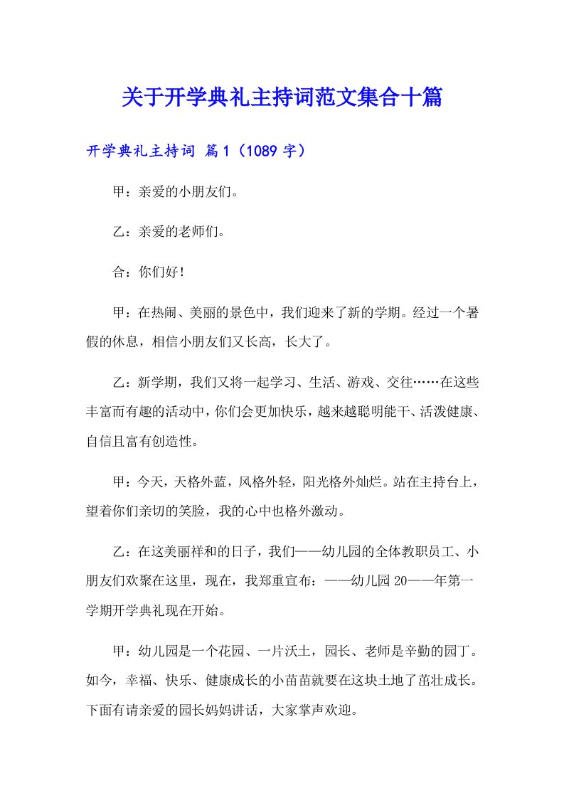 关于开学典礼主持词范文集合十篇