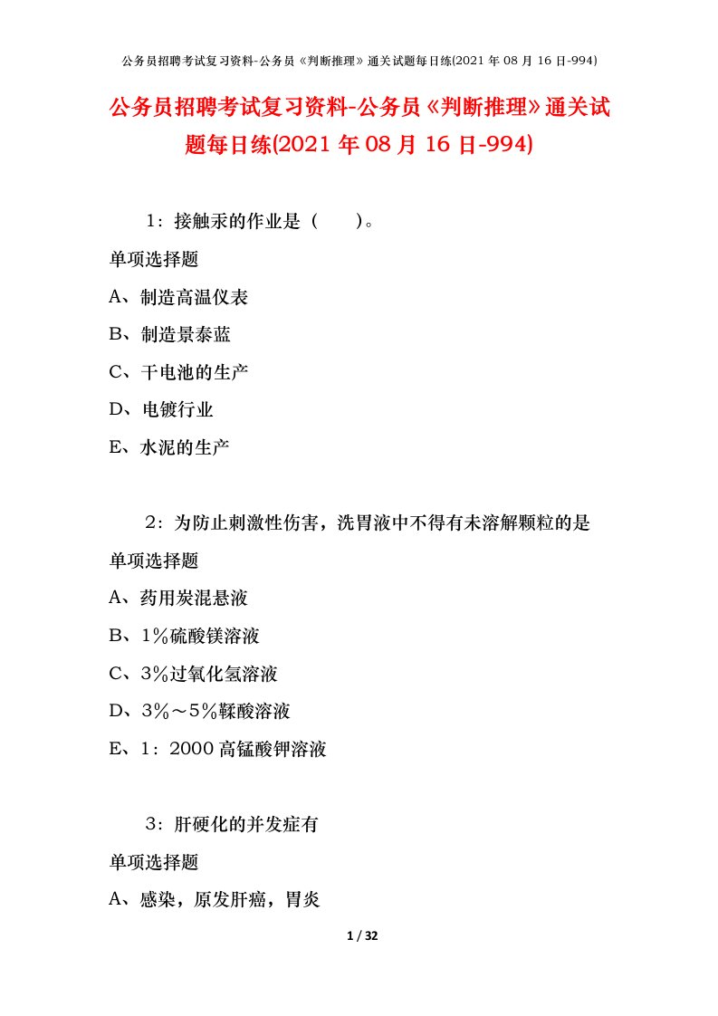 公务员招聘考试复习资料-公务员判断推理通关试题每日练2021年08月16日-994_1