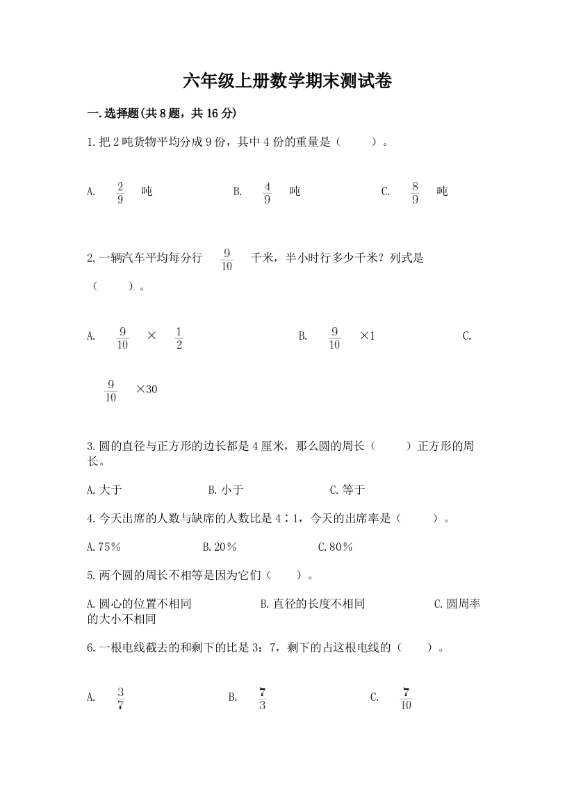 六年级上册数学期末测试卷含答案【夺分金卷】