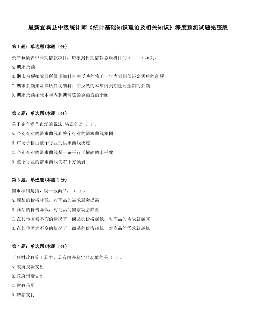 最新宜宾县中级统计师《统计基础知识理论及相关知识》深度预测试题完整版