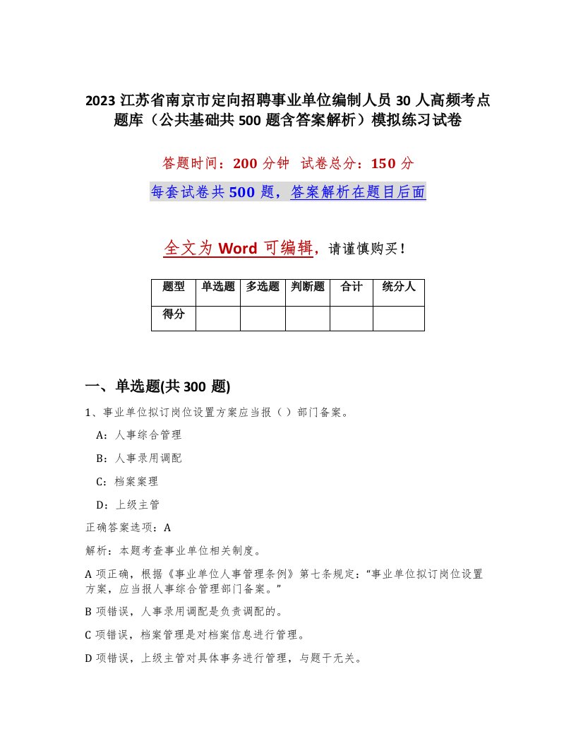 2023江苏省南京市定向招聘事业单位编制人员30人高频考点题库公共基础共500题含答案解析模拟练习试卷