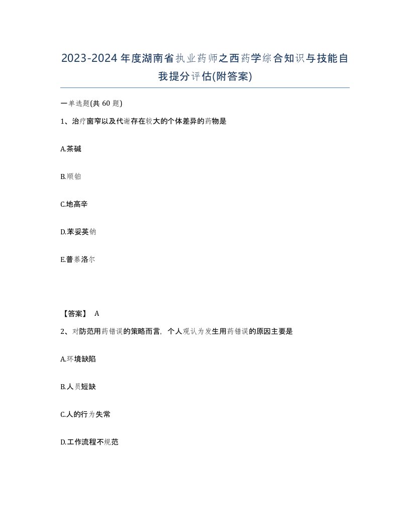 2023-2024年度湖南省执业药师之西药学综合知识与技能自我提分评估附答案