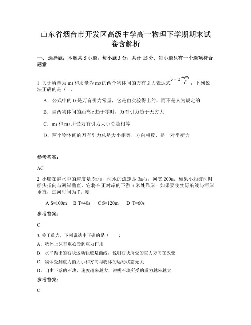 山东省烟台市开发区高级中学高一物理下学期期末试卷含解析