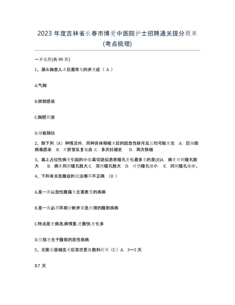 2023年度吉林省长春市博爱中医院护士招聘通关提分题库考点梳理