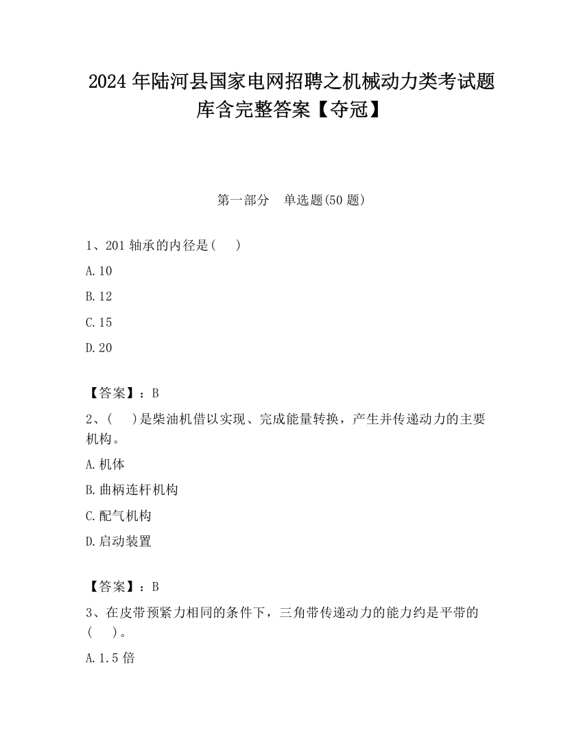 2024年陆河县国家电网招聘之机械动力类考试题库含完整答案【夺冠】