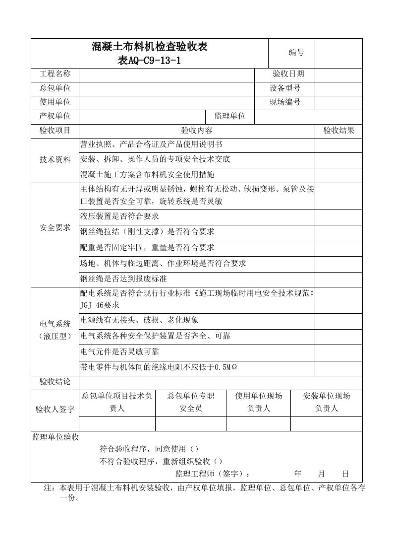 C9-13-1混凝土布料机检查验收表