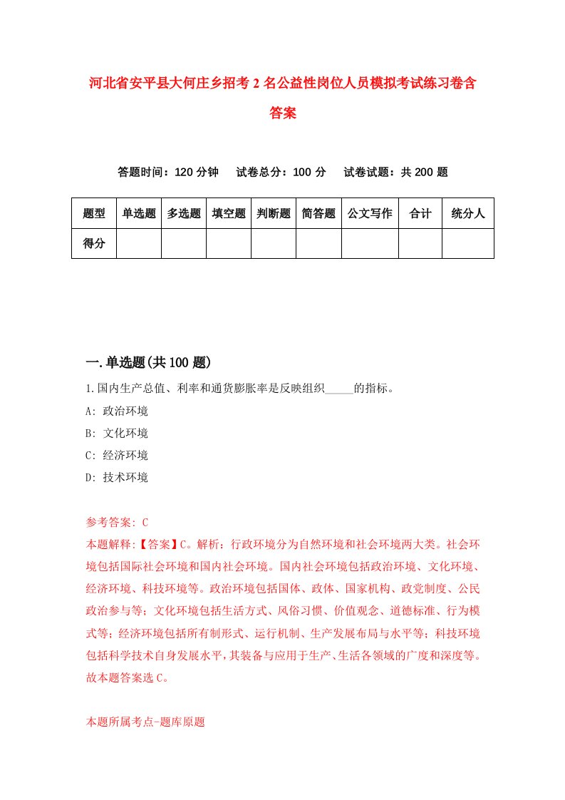 河北省安平县大何庄乡招考2名公益性岗位人员模拟考试练习卷含答案第6期