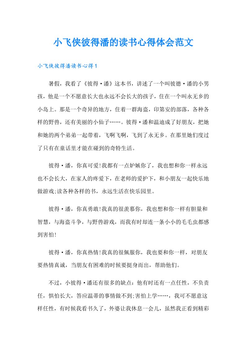 小飞侠彼得潘的读书心得体会范文