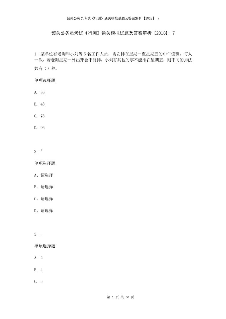 韶关公务员考试行测通关模拟试题及答案解析20187