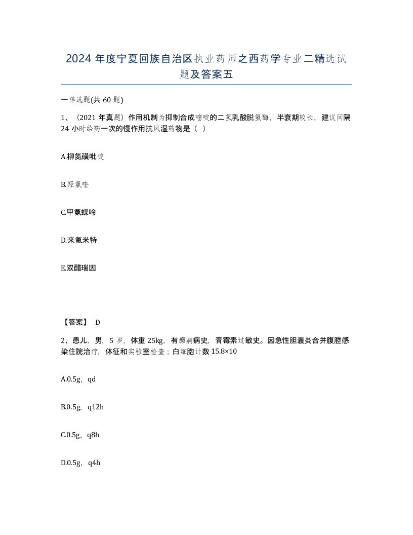 2024年度宁夏回族自治区执业药师之西药学专业二试题及答案五