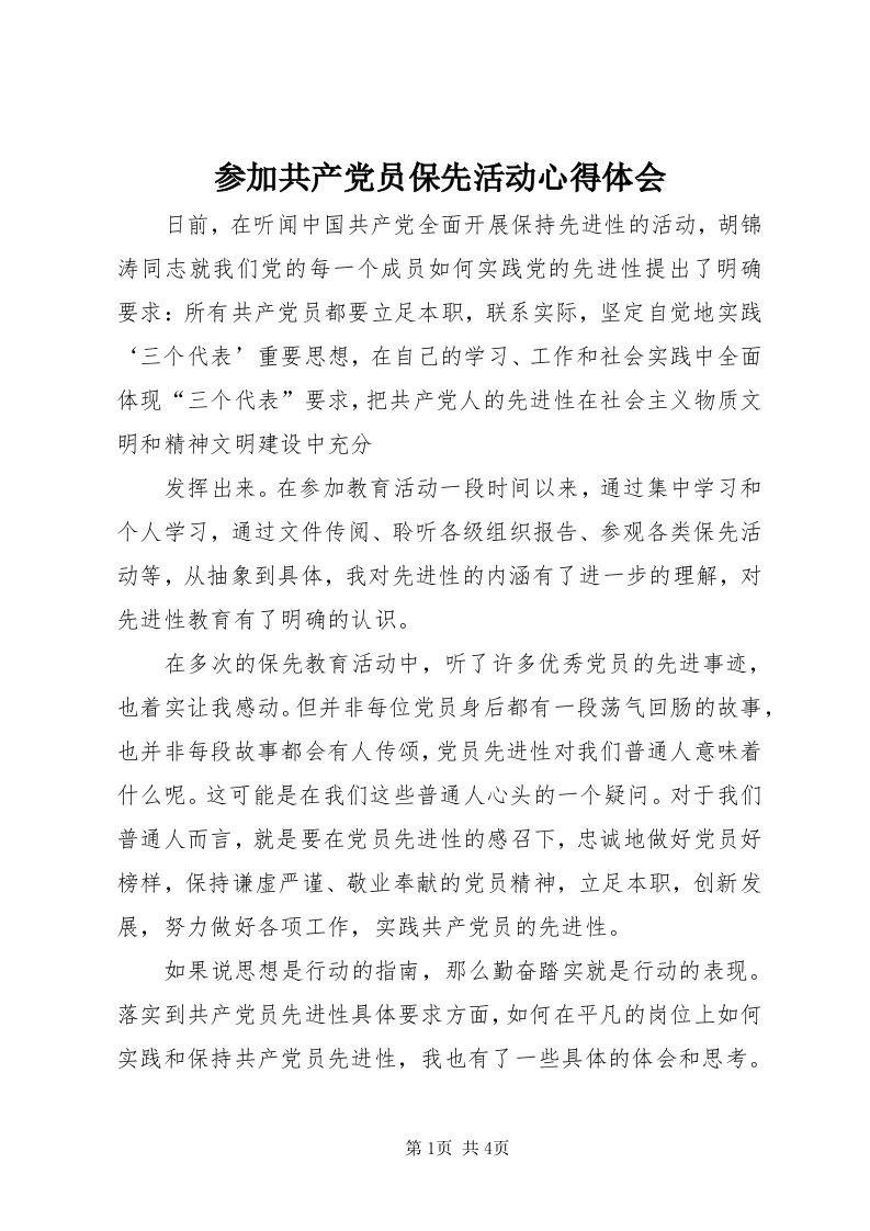 参加共产党员保先活动心得体会