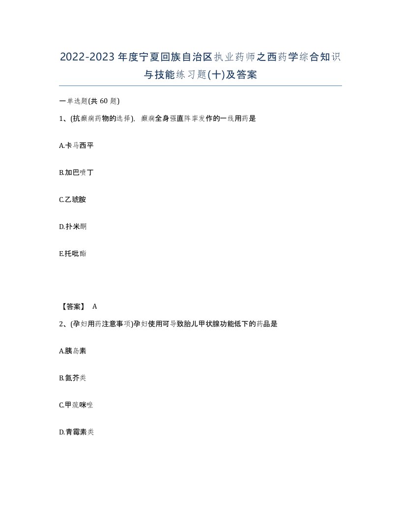 2022-2023年度宁夏回族自治区执业药师之西药学综合知识与技能练习题十及答案