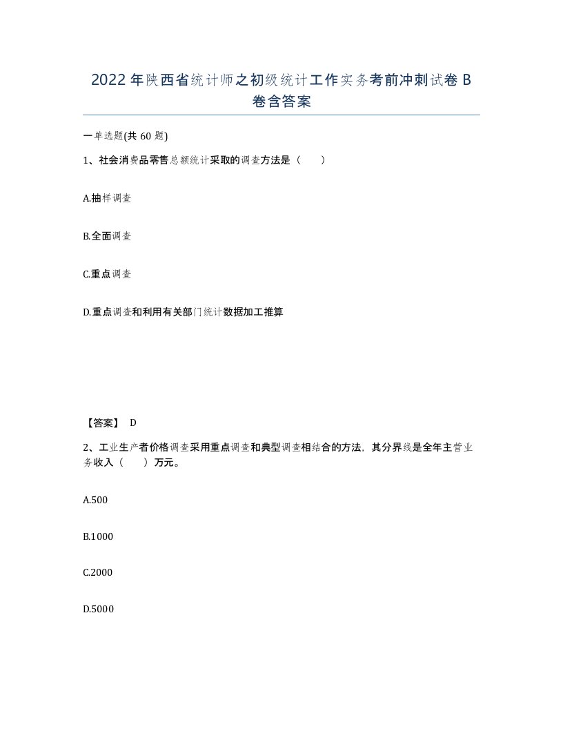 2022年陕西省统计师之初级统计工作实务考前冲刺试卷B卷含答案