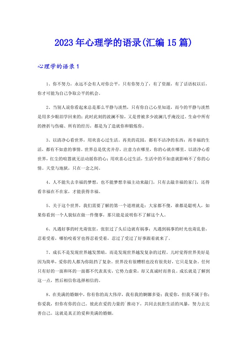 2023年心理学的语录(汇编15篇)