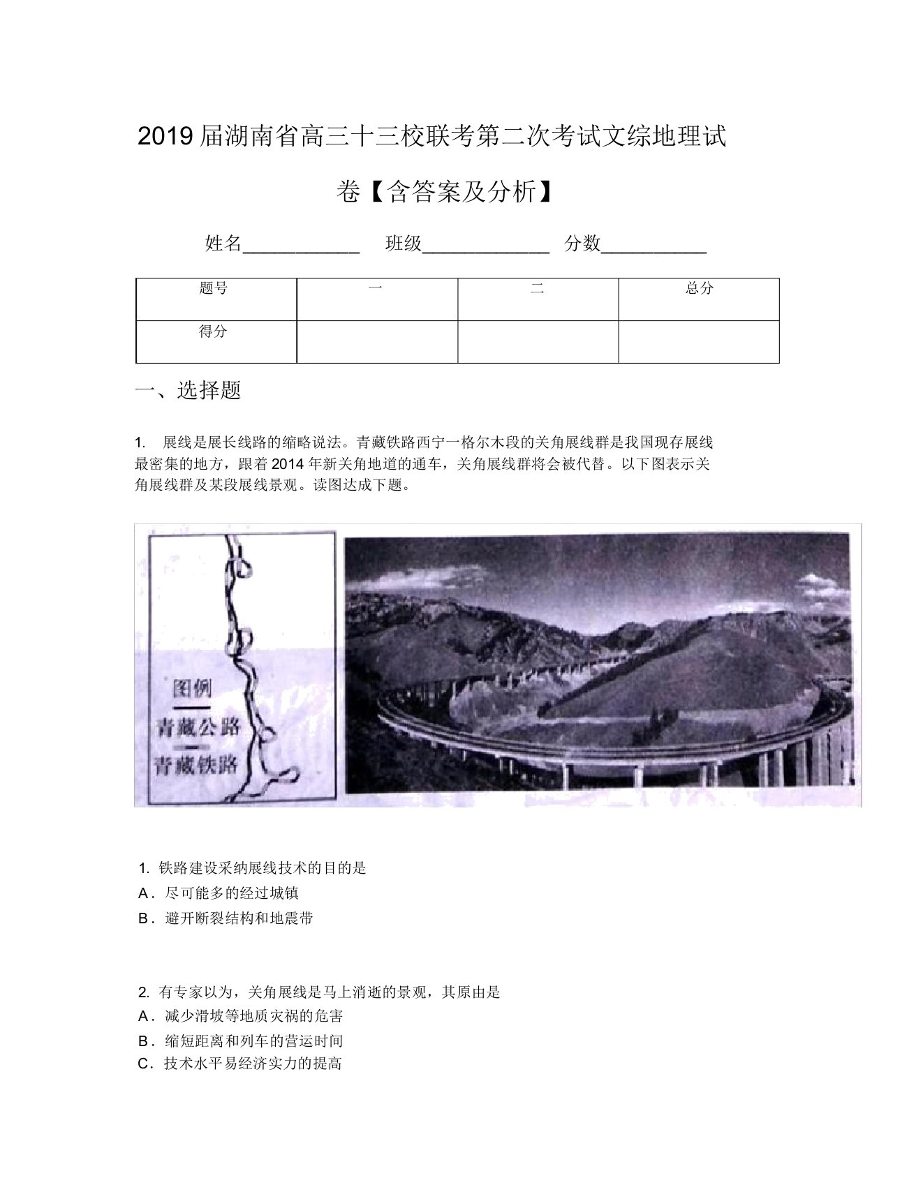 2019届湖南省高三十三校联考第二次考试文综地理试卷【含及解析】