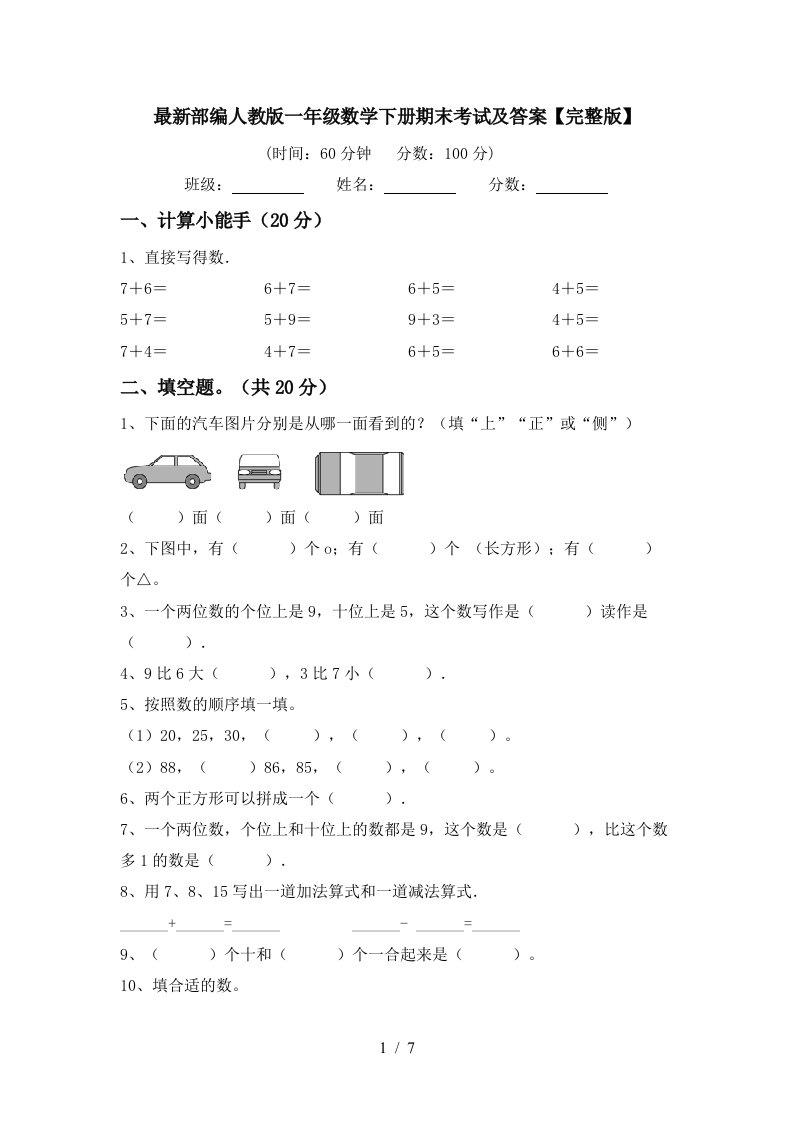 最新部编人教版一年级数学下册期末考试及答案完整版