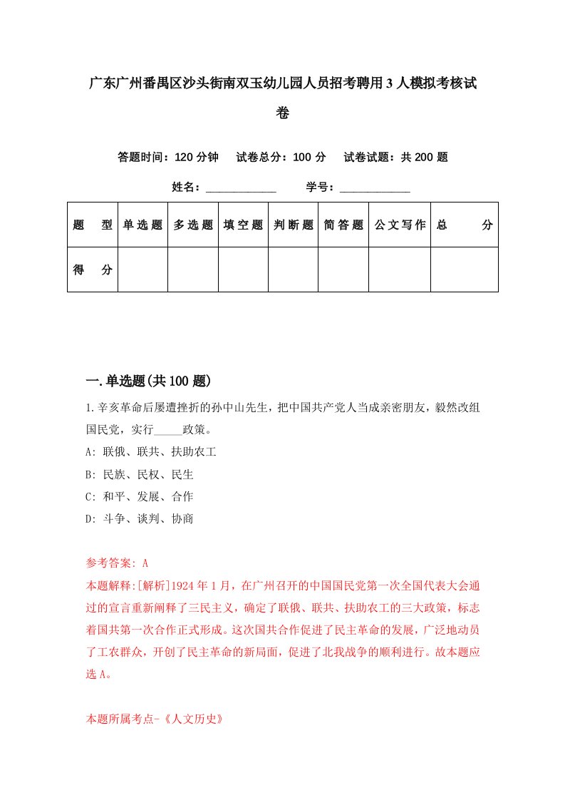 广东广州番禺区沙头街南双玉幼儿园人员招考聘用3人模拟考核试卷2