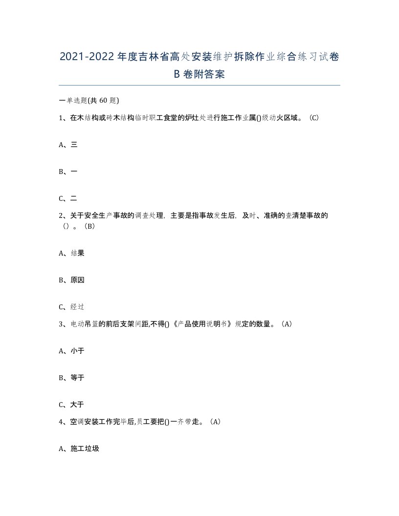 2021-2022年度吉林省高处安装维护拆除作业综合练习试卷B卷附答案