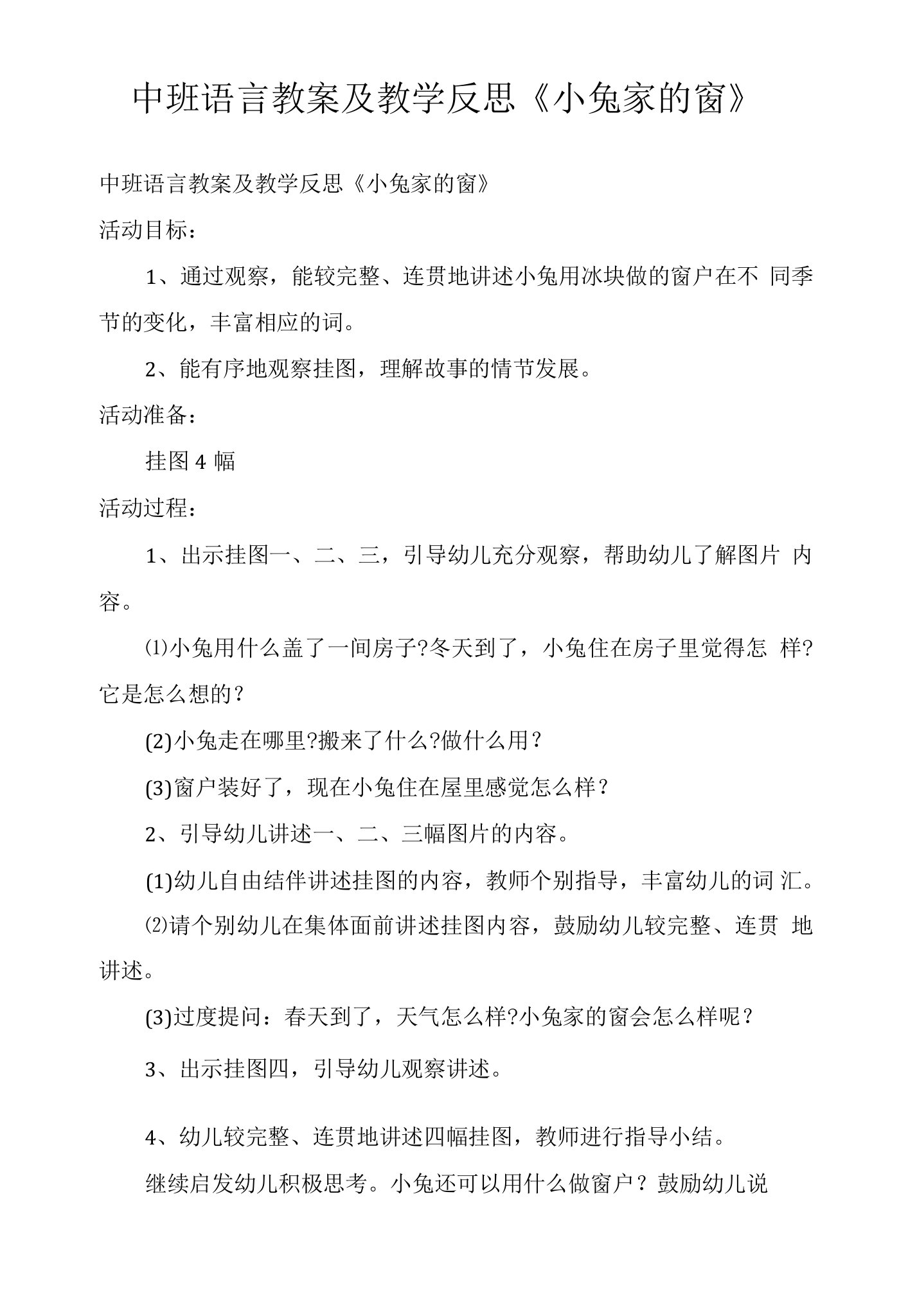 中班语言教案及教学反思《小兔家的窗》